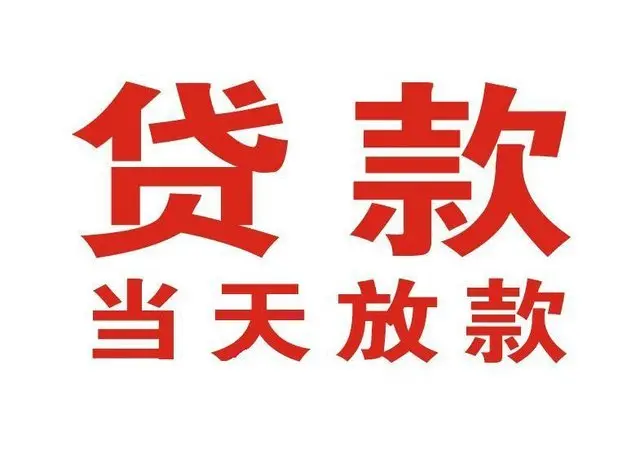 西湖个人上门借款|西湖24小私人借钱空放贷款|西湖附近无抵押借钱